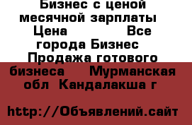 Бизнес с ценой месячной зарплаты › Цена ­ 20 000 - Все города Бизнес » Продажа готового бизнеса   . Мурманская обл.,Кандалакша г.